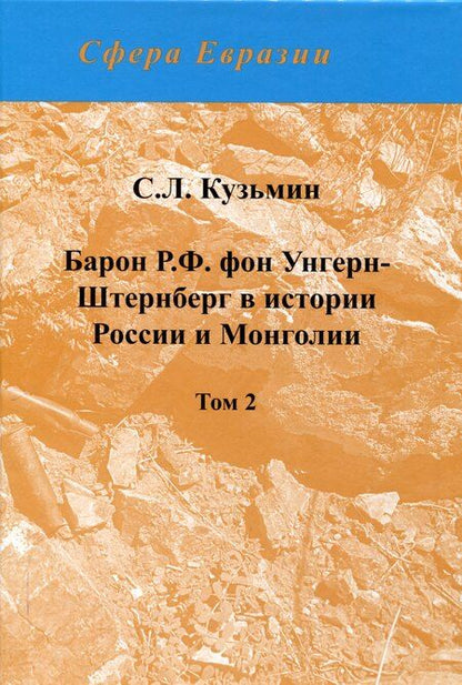 Фотография книги "Сергей Кузьмин: Барон Р.Ф. фон Унгерн-Штернберг в истории России и Монголии. в 2-х томах."