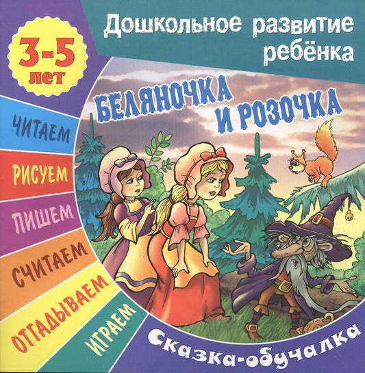 Обложка книги "Сергей Кузьмин: Беляночка и Розочка. Сказка-обучалка"