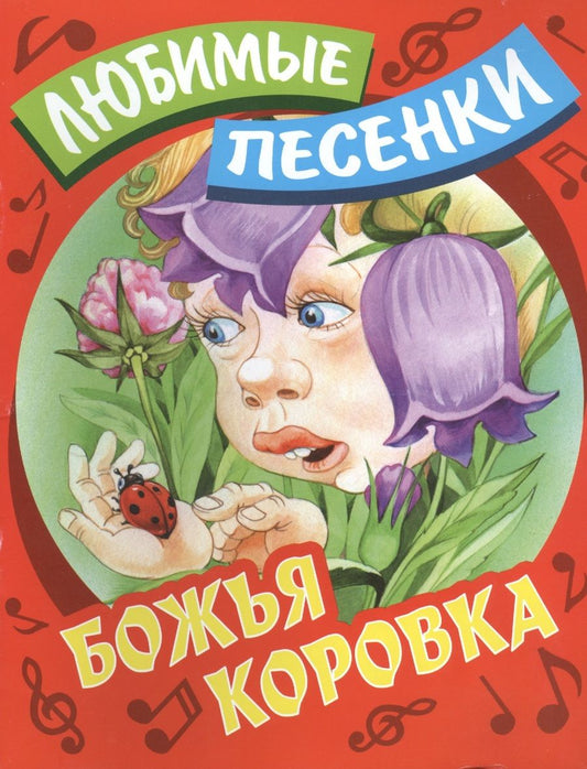 Обложка книги "Сергей Кузьмин: Божья коровка: русские народные песенки-потешки"