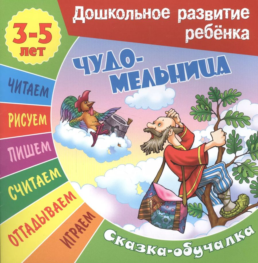 Обложка книги "Сергей Кузьмин: Чудо-мельница. Сказка-обучалка"