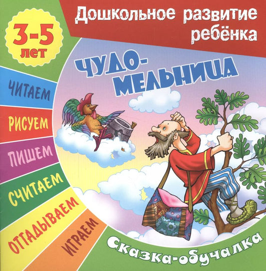 Обложка книги "Сергей Кузьмин: Чудо-мельница. Сказка-обучалка"