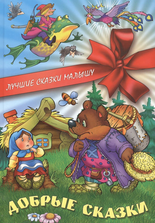 Обложка книги "Сергей Кузьмин: Добрые сказки"