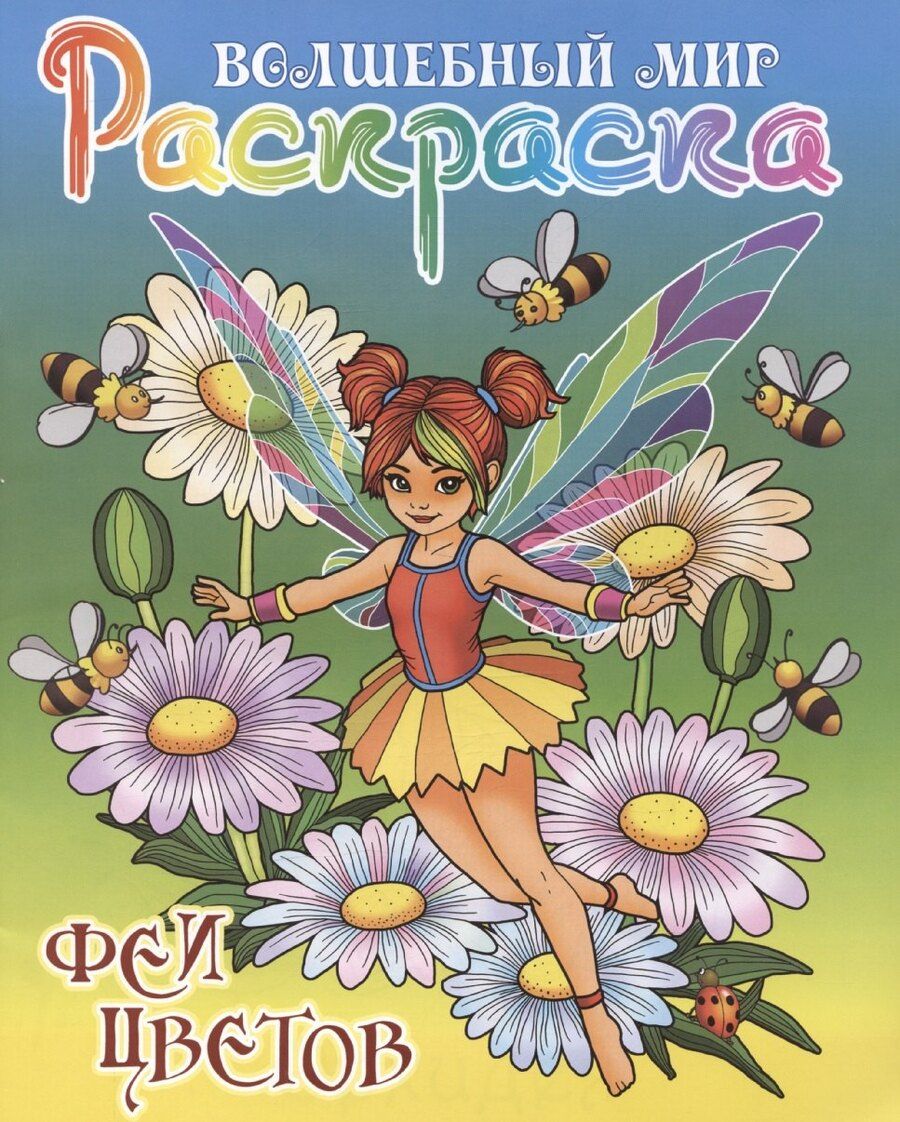 Обложка книги "Сергей Кузьмин: Феи цветов"
