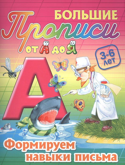 Обложка книги "Сергей Кузьмин: Формируем навыки письма"