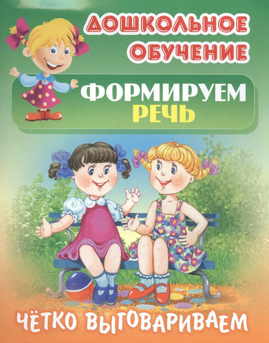 Обложка книги "Сергей Кузьмин: Формируем речь. Четко выговариваем. Самые известные скороговорки"