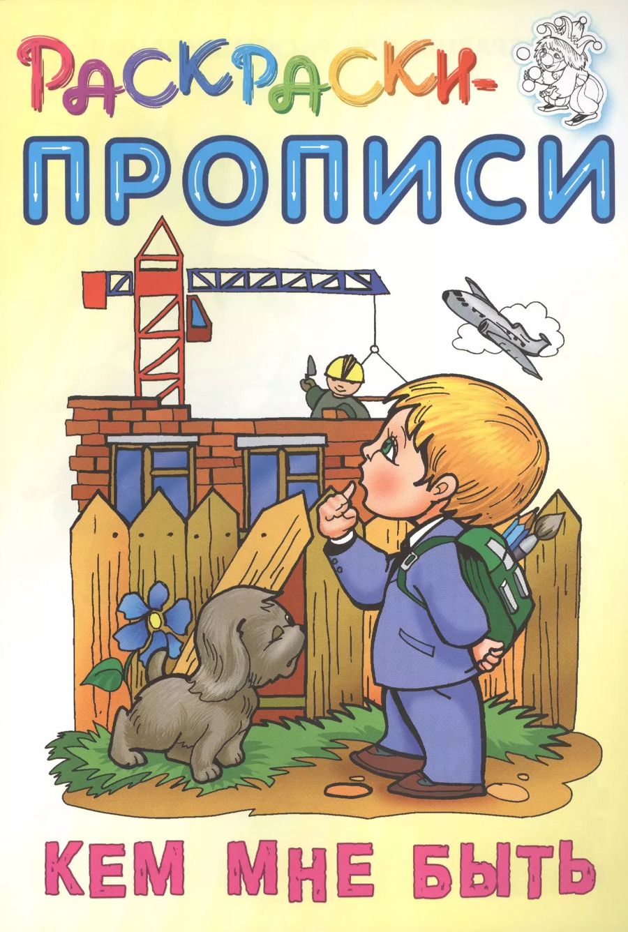 Обложка книги "Сергей Кузьмин: Кем мне быть. Раскраски-прописи"