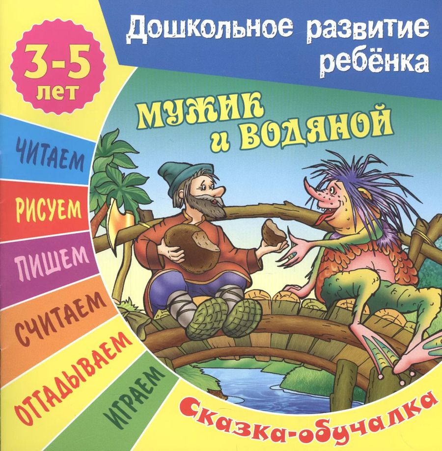 Обложка книги "Сергей Кузьмин: Мужик и водяной. Сказка-обучалка"