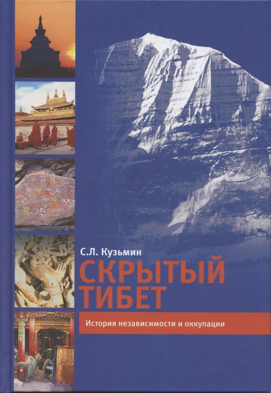 Обложка книги "Сергей Кузьмин: Скрытый Тибет. История независимости и оккупации"