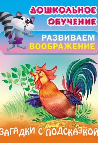 Обложка книги "Сергей Кузьмин: Загадки с подсказкой"