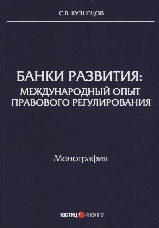 Обложка книги "Сергей Кузнецов: Банки развития. Международный опыт правового регулирования"