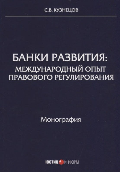 Обложка книги "Сергей Кузнецов: Банки развития. Международный опыт правового регулирования"