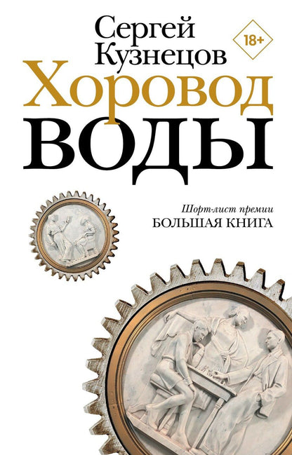 Обложка книги "Сергей Кузнецов: Хоровод воды"