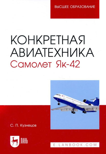 Обложка книги "Сергей Кузнецов: Конкретная авиатехника. Самолет Як-42"