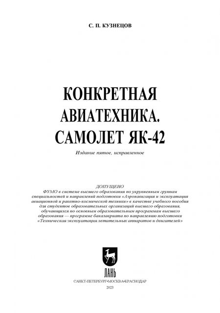 Фотография книги "Сергей Кузнецов: Конкретная авиатехника. Самолет Як-42"