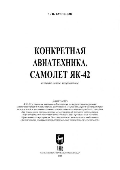 Фотография книги "Сергей Кузнецов: Конкретная авиатехника. Самолет Як-42"