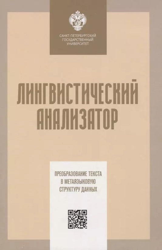 Обложка книги "Сергей Кузнецов: Лингвистический анализатор. Преобразование текста в метаязыковую структуру данных"