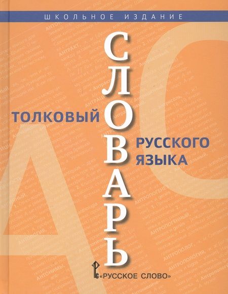 Фотография книги "Сергей Кузнецов: Толковый словарь русского языка. В 2 томах (комплект из 2 книг)"