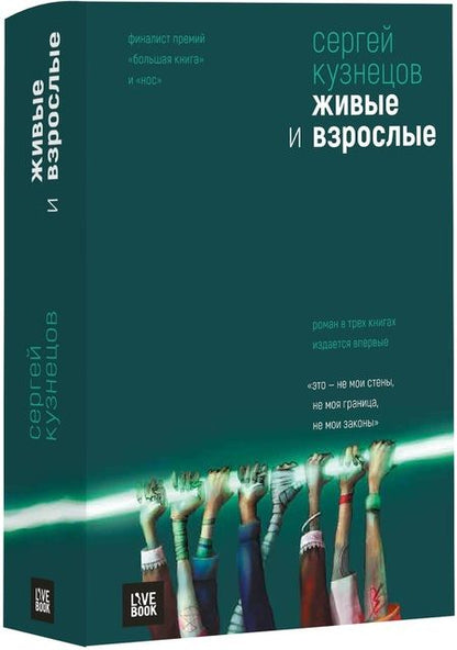 Фотография книги "Сергей Кузнецов: Живые и взрослые"