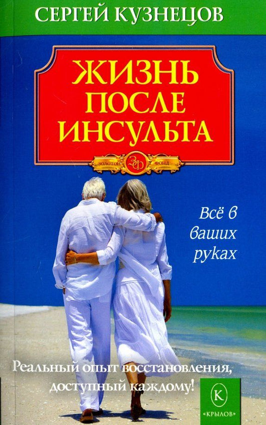 Обложка книги "Сергей Кузнецов: Жизнь после инсульта"