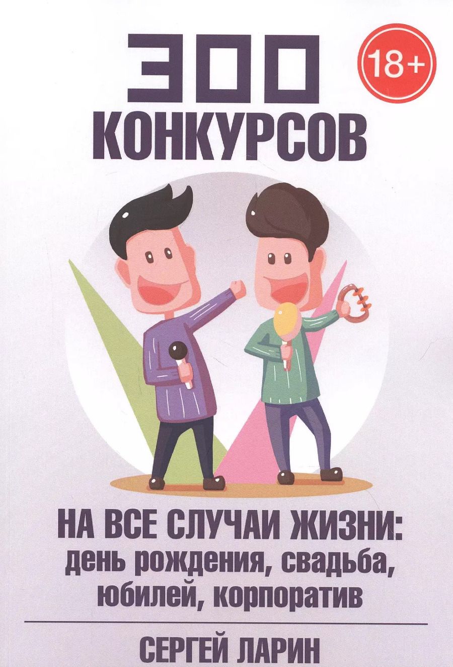 Обложка книги "Сергей Ларин: 300 конкурсов на все случаи жизни"