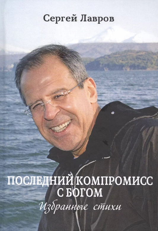 Обложка книги "Сергей Лавров: Последний компромисс с богом. Избранные стихи"
