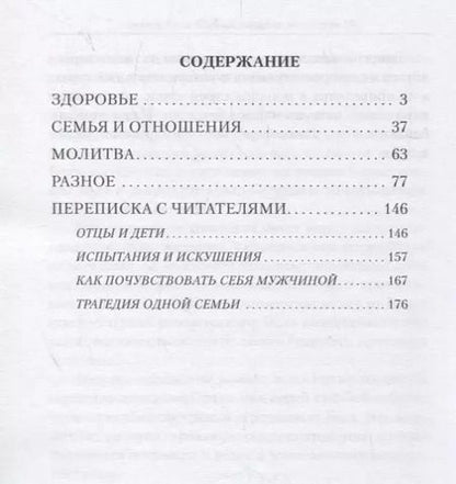 Фотография книги "Сергей Лазарев: 40 вопросов о душе, судьбе и здоровье. Часть 2"