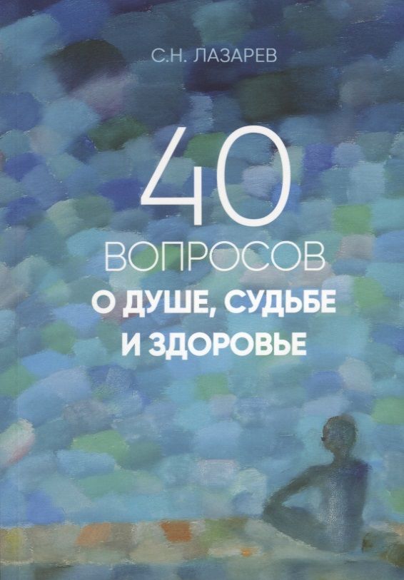 Обложка книги "Сергей Лазарев: 40 вопросов о душе, судьбе и здоровье"