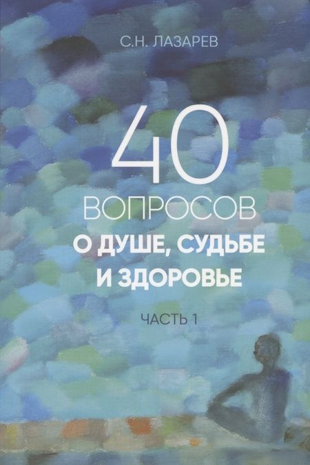 Фотография книги "Сергей Лазарев: 40 вопросов о душе, судьбе и здоровье"
