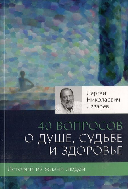 Фотография книги "Сергей Лазарев: 40 вопросов о душе, судьбе и здоровье"