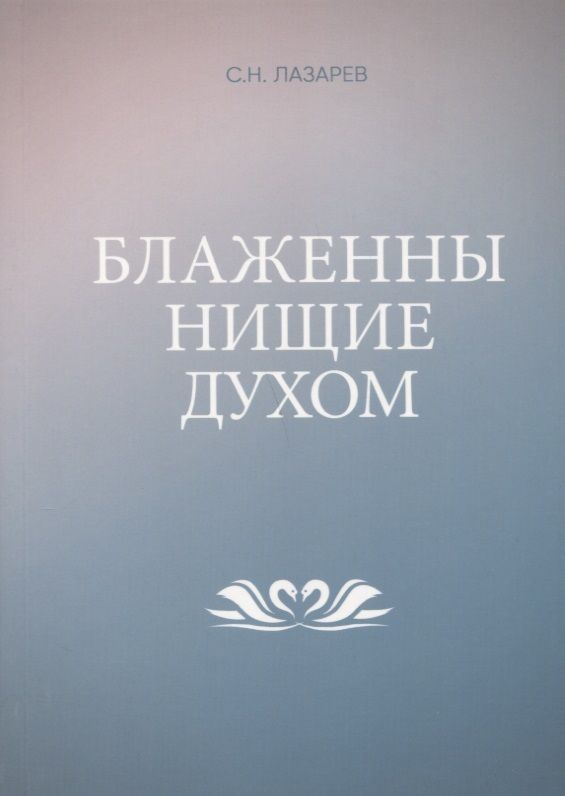 Обложка книги "Сергей Лазарев: Блаженны нищие духом"