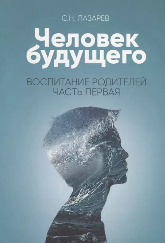 Обложка книги "Сергей Лазарев: Человек будущего. Воспитание родителей. Часть I"