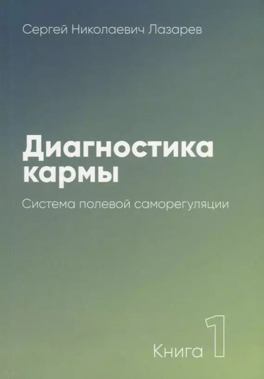 Обложка книги "Сергей Лазарев: Диагностика кармы-1 (New). Система полевой саморегуляции"
