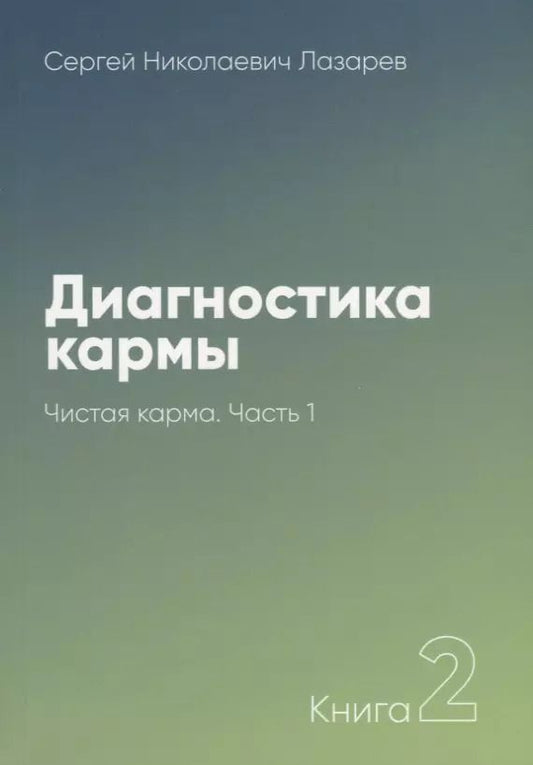 Обложка книги "Сергей Лазарев: Диагностика кармы-2. Часть-1(New). Чистая карма"