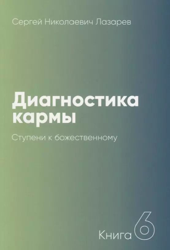 Обложка книги "Сергей Лазарев: Диагностика кармы-6 (New). Ступени к божественному"