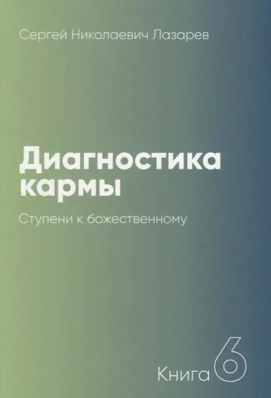 Обложка книги "Сергей Лазарев: Диагностика кармы-6 (New). Ступени к божественному"
