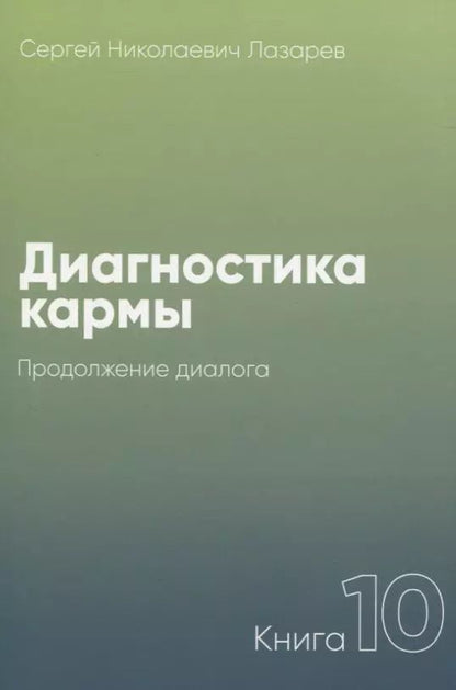 Обложка книги "Сергей Лазарев: Диагностика кармы. Книга 10. Продолжение диалога"
