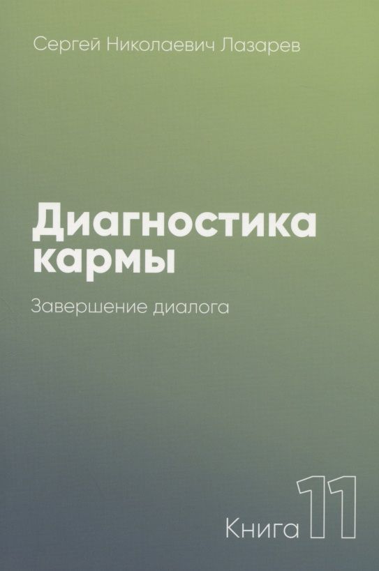 Обложка книги "Сергей Лазарев: Диагностика кармы. Книга одиннадцатая. Завершение диалога"