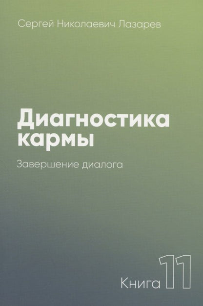 Обложка книги "Сергей Лазарев: Диагностика кармы. Книга одиннадцатая. Завершение диалога"