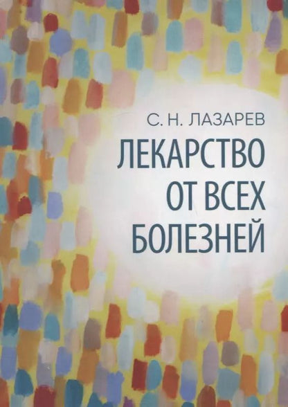Обложка книги "Сергей Лазарев: Лекарство от всех болезней. Все начинается с любви"