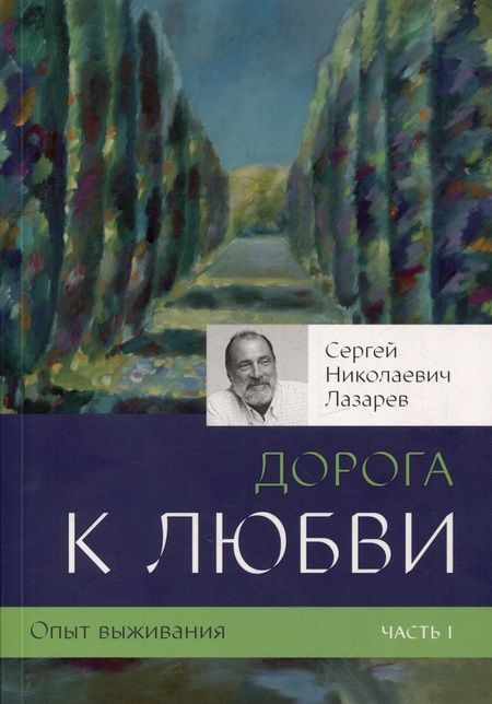 Фотография книги "Сергей Лазарев: Опыт выживания. Часть-1 (New). Дорога к любви"
