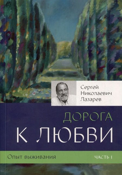 Фотография книги "Сергей Лазарев: Опыт выживания. Часть-1 (New). Дорога к любви"
