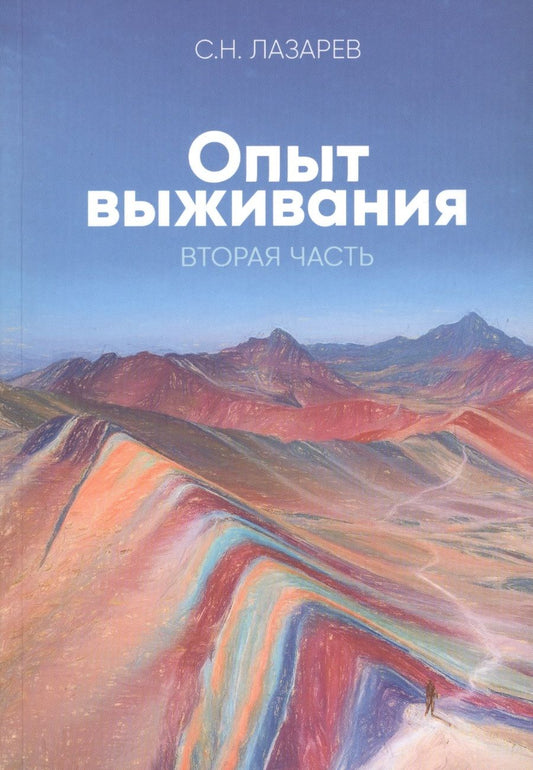 Обложка книги "Сергей Лазарев: Опыт выживания. Часть-2. Диагностика кармы. New"