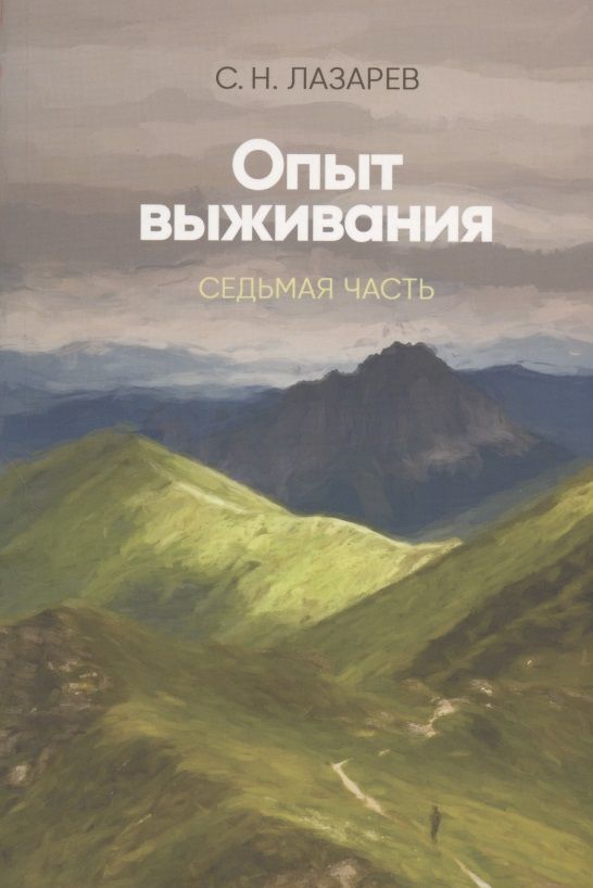 Обложка книги "Сергей Лазарев: Опыт выживания. Седьмая часть"