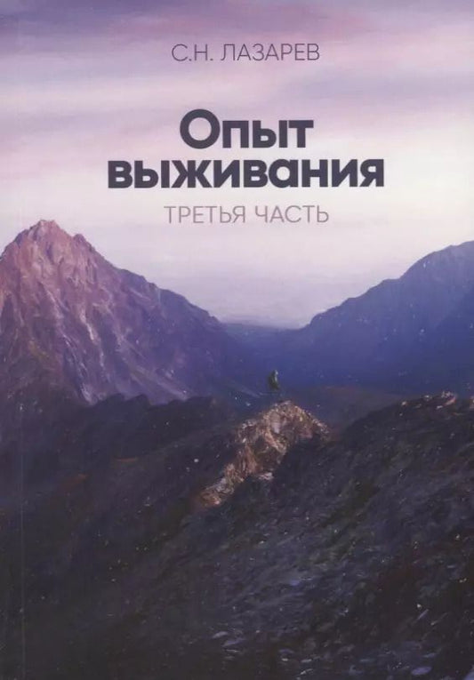Обложка книги "Сергей Лазарев: Опыт выживания Ч. 3 (м) Лазарев"