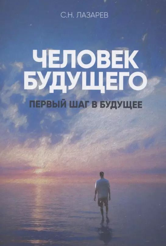 Обложка книги "Сергей Лазарев: Первый шаг в будущее Человек будущего"