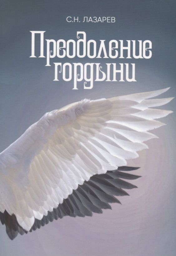 Обложка книги "Сергей Лазарев: Преодоление гордыни"