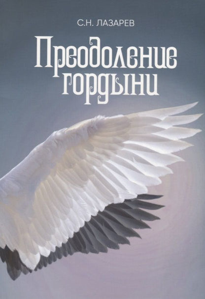 Обложка книги "Сергей Лазарев: Преодоление гордыни"