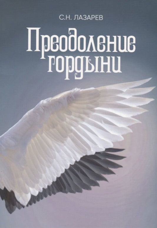Обложка книги "Сергей Лазарев: Преодоление гордыни"