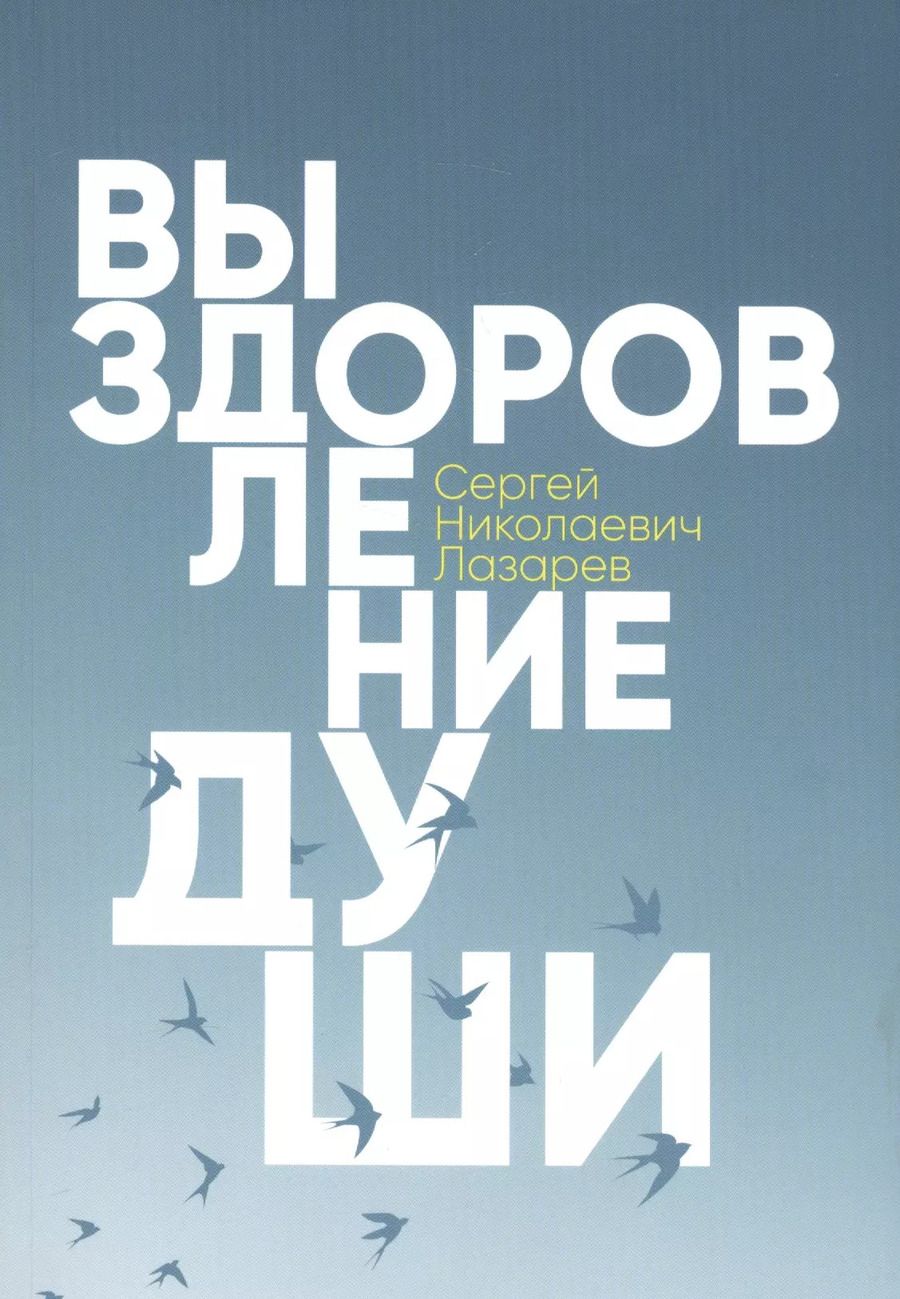 Обложка книги "Сергей Лазарев: Выздоровление души"