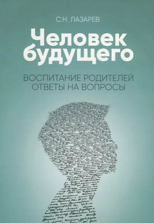 Обложка книги "Сергей Лазарев: Воспитание родителей. Ответы на вопросы (New)"